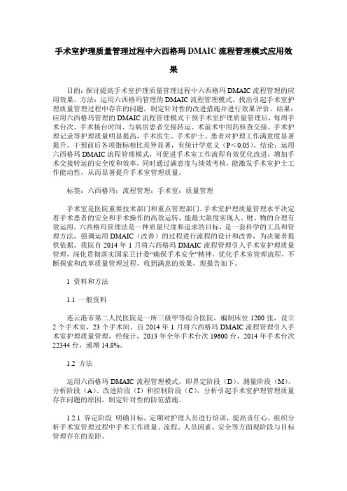 手术室护理质量管理过程中六西格玛DMAIC流程管理模式应用效果
