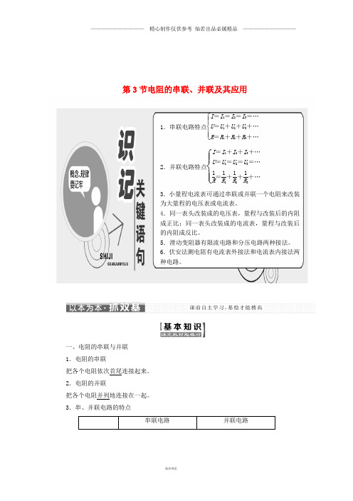 高中物理第二章直流电路第3节电阻的串联并联及其应用教学案教科版选修2.doc