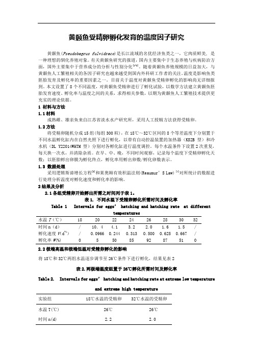 黄颡鱼受精卵孵化发育的温度因子研究
