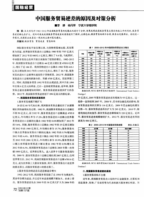 中国服务贸易逆差的原因及对策分析