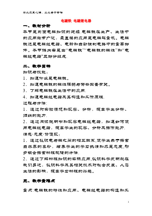 九年级物理全册 20.3《电磁铁 电磁继电器》教学设计 