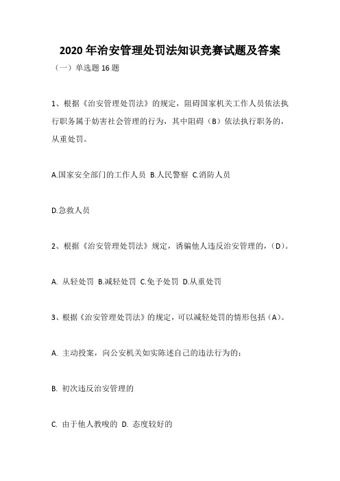2020年治安管理处罚法知识竞赛试题及答案