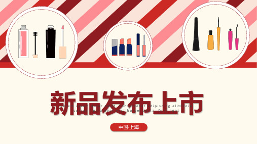 彩妆美妆新品发布宣传ppt