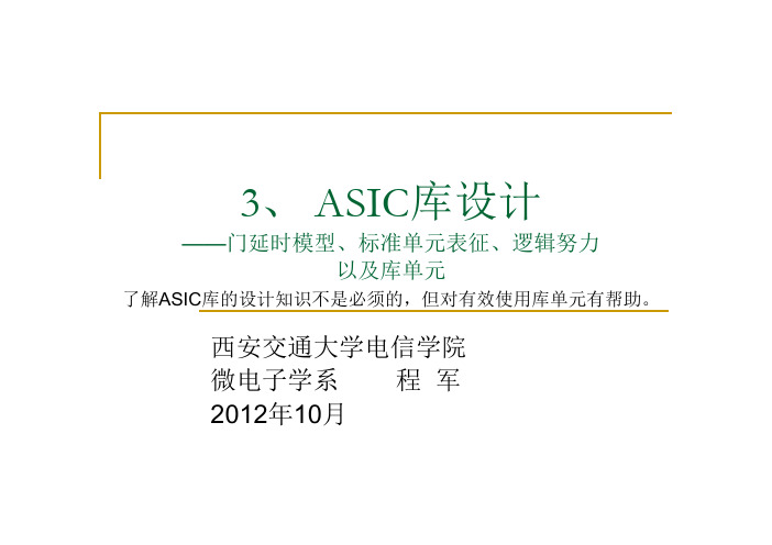 西安交通大学 专用集成电路ASIC 课件  chap03_ASICLib