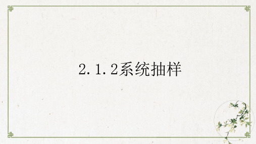 人教版高中数学系统抽样PPT课件分析1