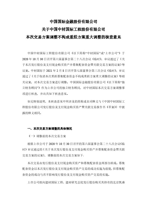 600970中国国际金融股份有限公司关于本次交易方案调整不构成重组方案2021-02-10