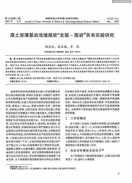 厚土层薄基岩浅埋煤层“支架-围岩”关系实验研究