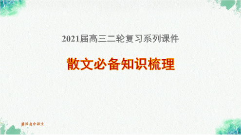 2021届高三二轮复习散文专题之必备知识梳理精品课件