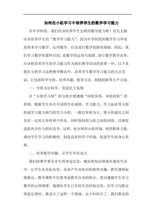 如何在小组学习中培养学生的数学学习能力