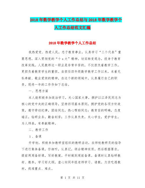 2018年数学教学个人工作总结与2018年数学教学个人工作总结范文汇编.doc