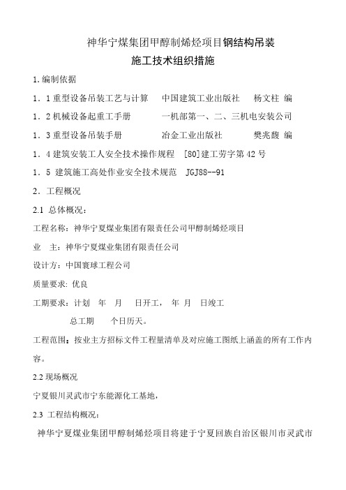 神华宁煤集团甲醇制烯烃项目钢结构吊装方案