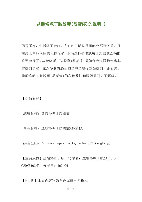 盐酸洛哌丁胺胶囊(易蒙停)的说明书