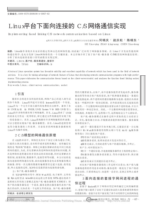Linux平台下面向连接的C_S网络通信实现