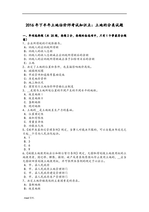 贵州2016年下半年土地估价师考试知识点：土地的分类试题