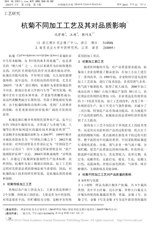 杭菊不同加工工艺及其对品质影响_沈学根