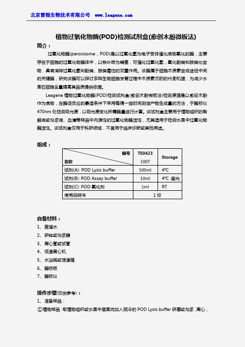 植物过氧化物酶(POD)检测试剂盒(愈创木酚微板法)