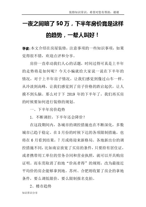 一夜之间赔了50万,下半年房价竟是这样的趋势,一帮人叫好!