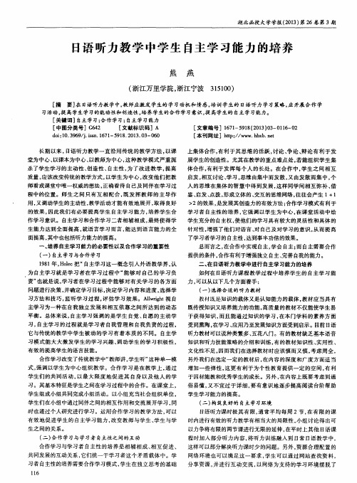 日语听力教学中学生自主学习能力的培养