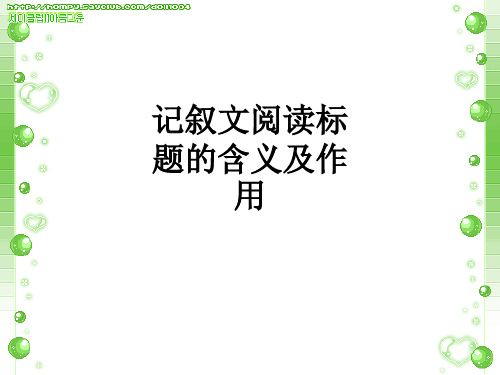 记叙文阅读标题的含义及作用ppt课件