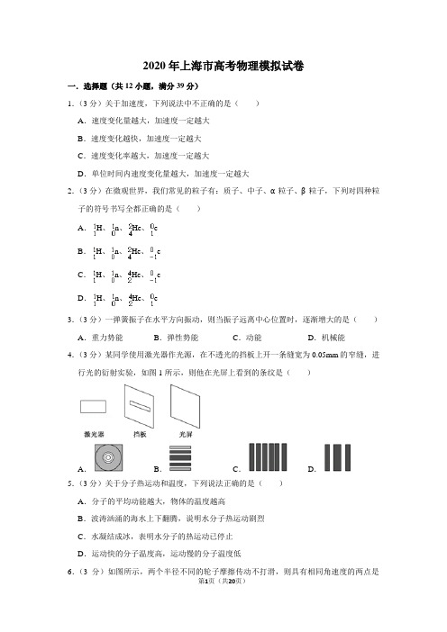 2020年上海市高考物理模拟试卷及答案解析