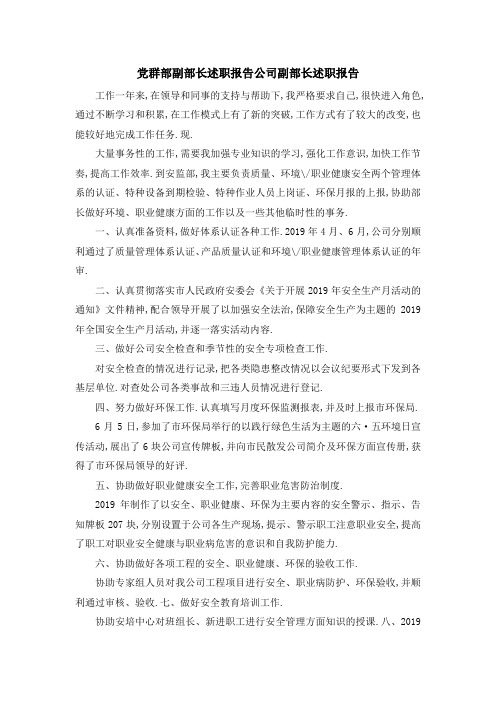 党群部副部长述职报告 公司副部长述职报告 精品