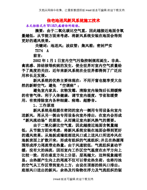 住宅地送风新风系统施工技术[权威资料]