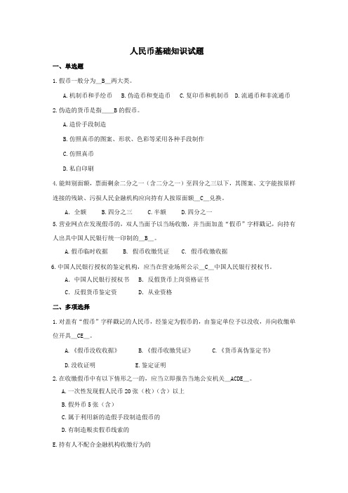 人民币基础知识试题