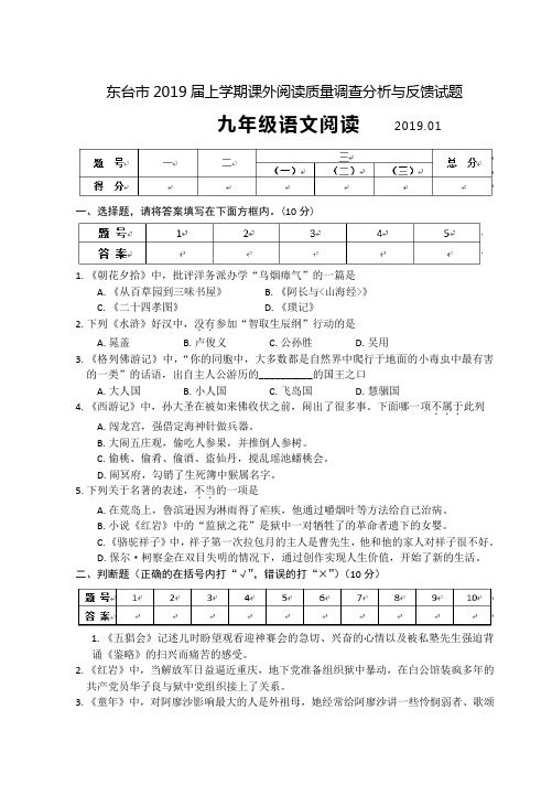 东台市2019届上学期课外阅读质量调查分析与反馈试题九年级语文(含答案)