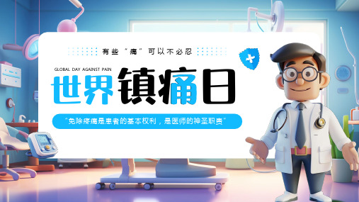 世界镇痛日疼痛知多少疼痛小知识有些痛可以不必忍课件PPT