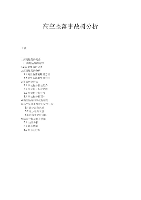 高处坠落