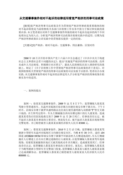 从交通肇事案件相对不起诉的法律适用看宽严相济的刑事司法政策
