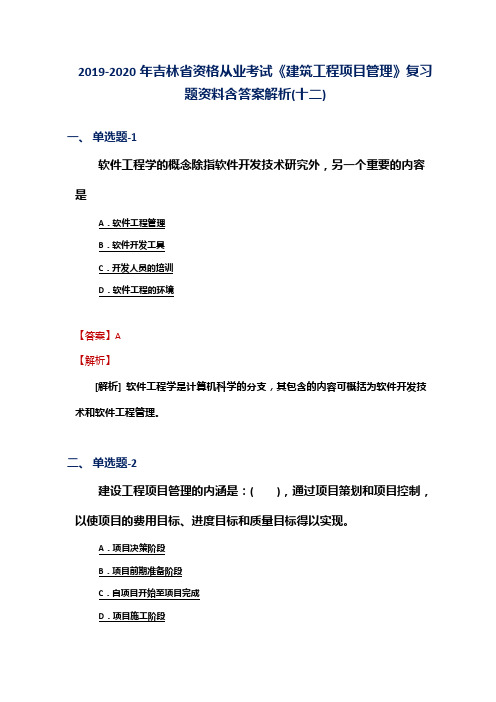 2019-2020年吉林省资格从业考试《建筑工程项目管理》复习题资料含答案解析(十二)