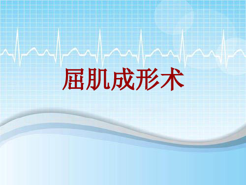 手术讲解模板：屈肌成形术