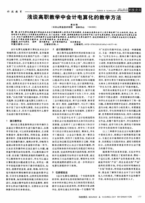 浅谈高职教学中会计电算化的教学方法