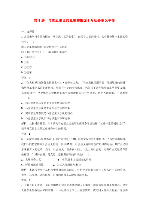 高考历史一轮复习检测 第8讲 马克思主义的诞生和俄国十月社会主义革命 新人教版必修1