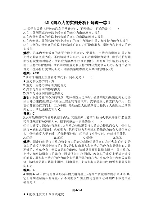 4.3《向心力的实例分析》每课一练1(鲁科版必修2)