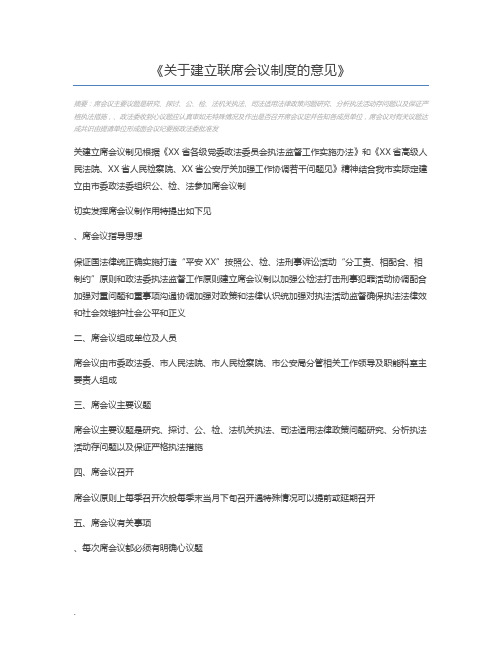 关于建立联席会议制度的意见