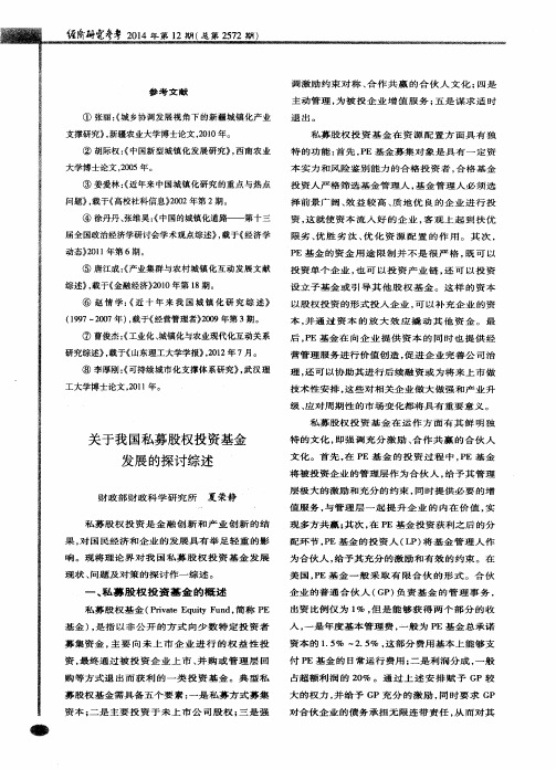 关于我国私募股权投资基金发展的探讨综述