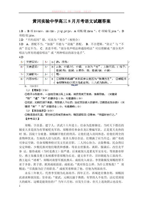 黄冈实验中学高三8月月考语文试题答案