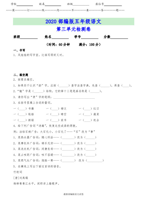 【2020春】部编版五年级语文下册《第三单元测试卷(基础卷)》附答案【可编辑】