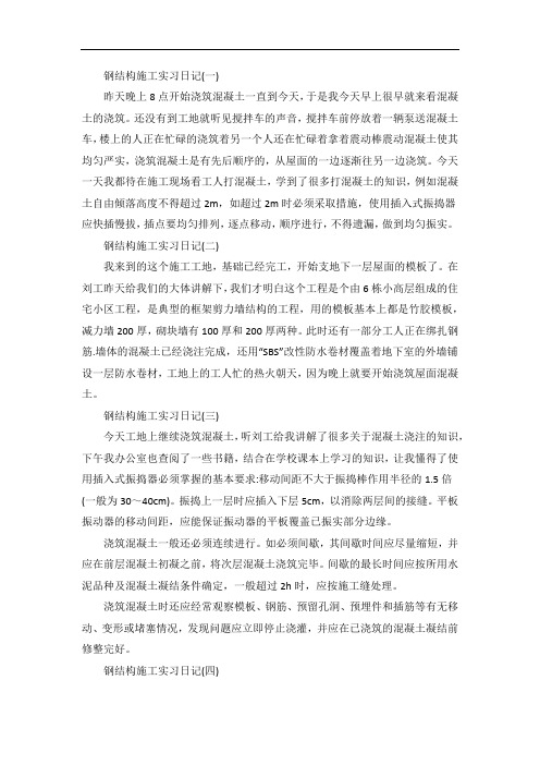 钢结构施工实习日记范文