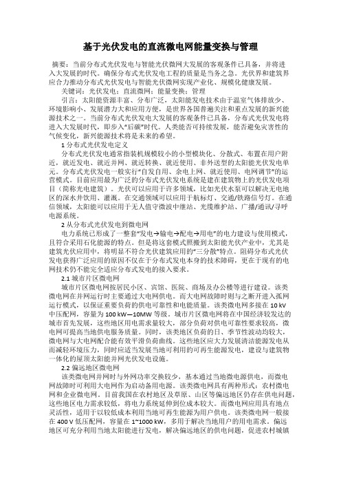 基于光伏发电的直流微电网能量变换与管理