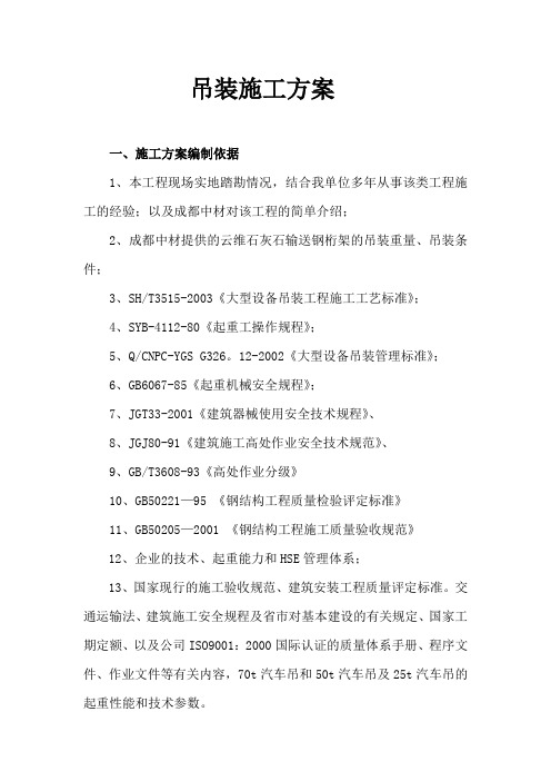 吊装施工方案1