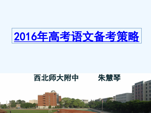 2016高考语文备考策略