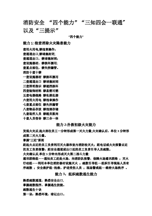 消防安全 “四个能力”“三知四会一联通”以及“三提示”