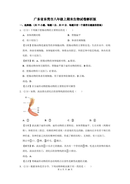 广东省东莞市八年级上期末生物试卷解析版