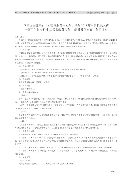 国家卫生健康委人才交流服务中心关于举办2019年中国技能大赛全国