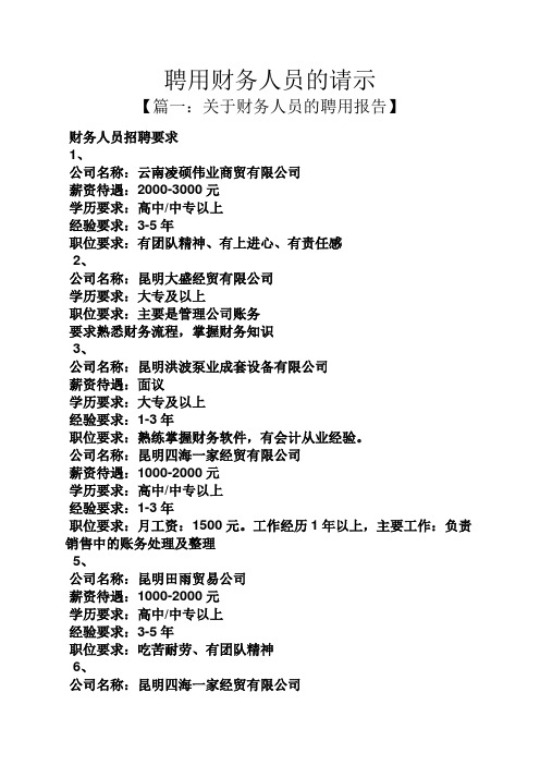 聘用财务人员的请示