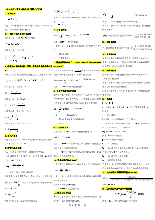 2011一级建造师工程经济公式超强总结小抄版