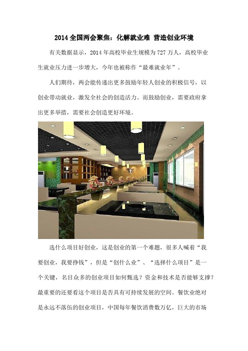 全国两会聚焦：化解就业难 营造创业环境
